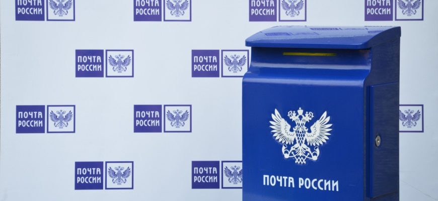 почта России