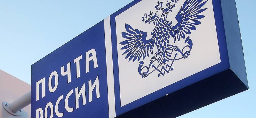 почта россии