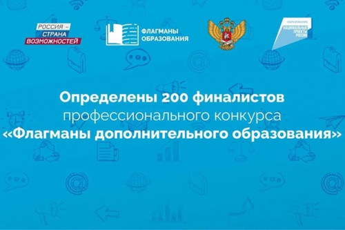 Донские педагоги вошли в число финалистов Всероссийского конкурса «Флагманы дополнительного образования»