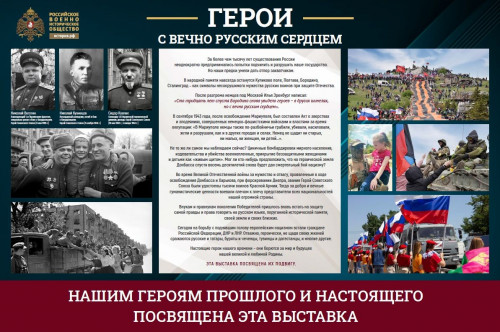 Ростовчан и гостей донской столицы приглашают на  фотовыставку «Герои с вечно русским сердцем»