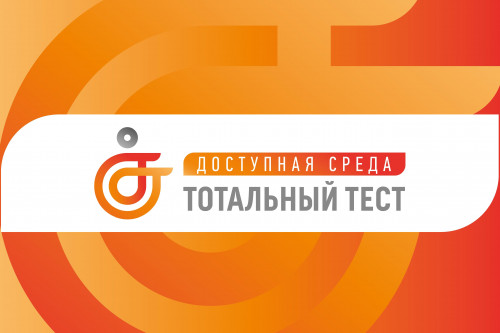 Дончан приглашают принять участие в федеральном проекте «Тотальный тест «Доступная среда»