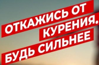 откажись от курения