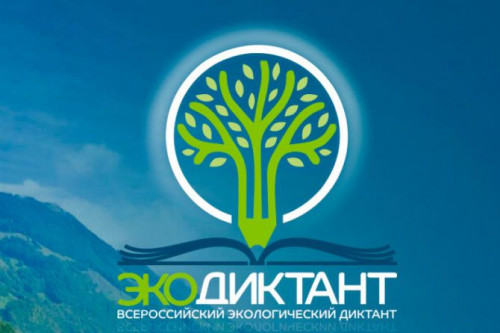 Ростовская область присоединилась ко Всероссийскому экологическому диктанту