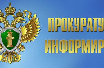 прокуратура