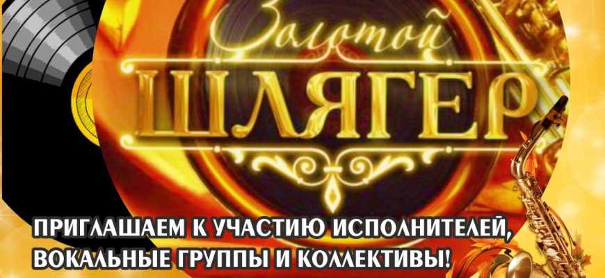 шлягер