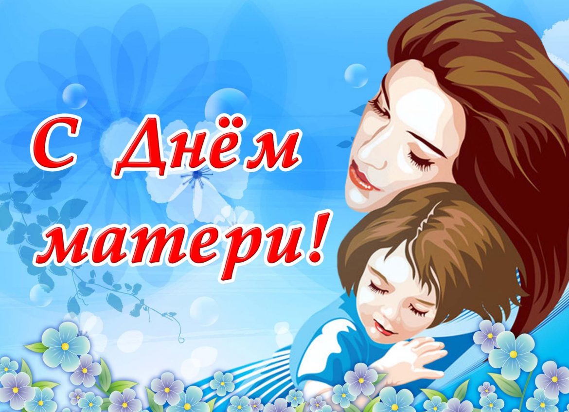 Поздравление с Днем матери жительницам Волгодонского района!