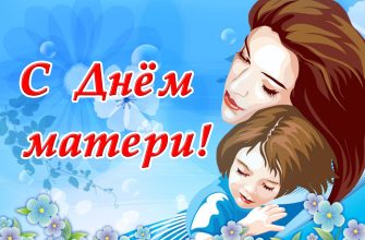 день матери