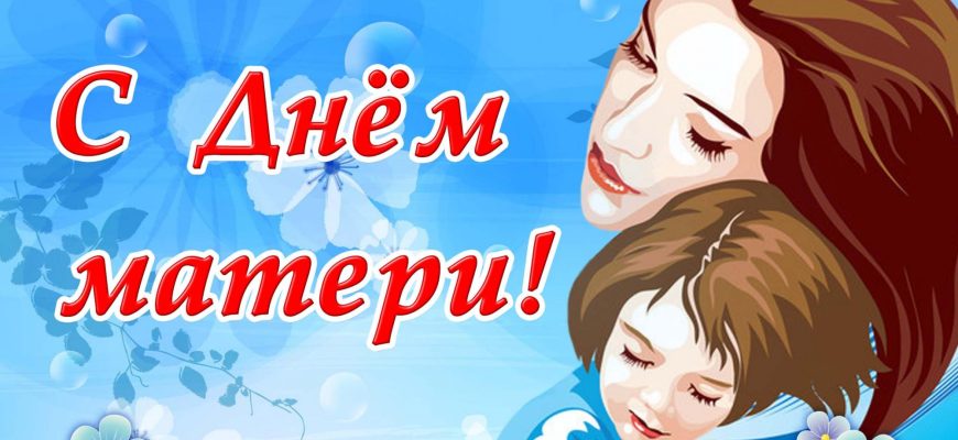 день матери