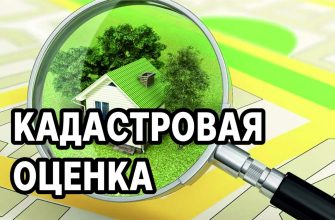кадастровая оценка
