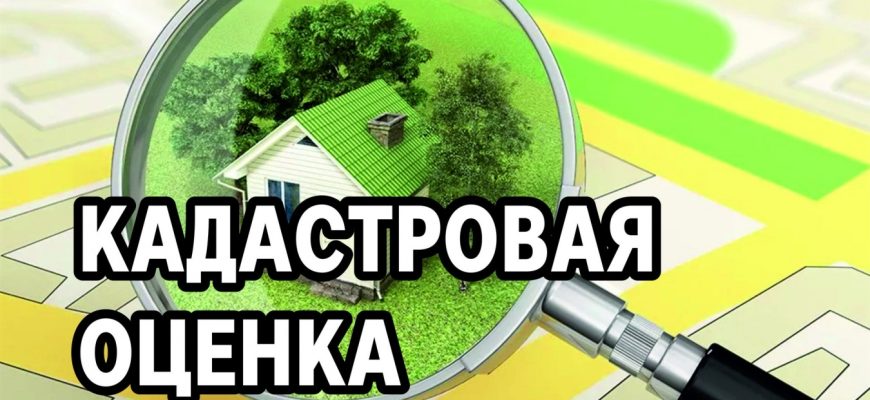 кадастровая оценка