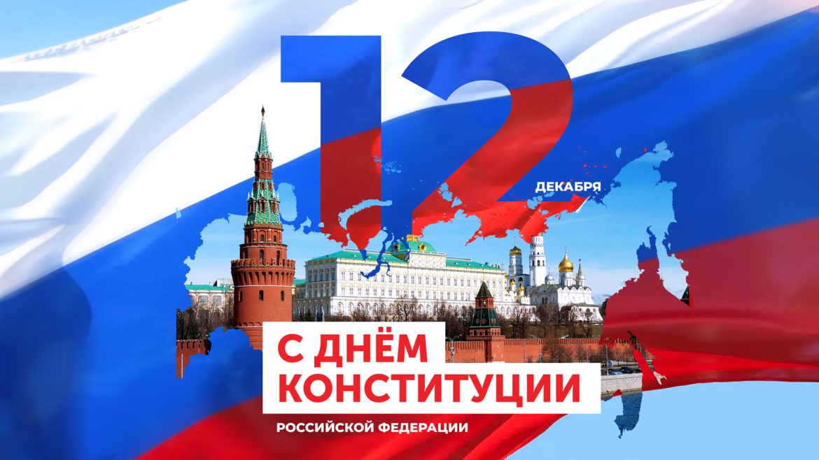 Поздравление с Днём Конституции Российской Федерации жителям Волгодонского района
