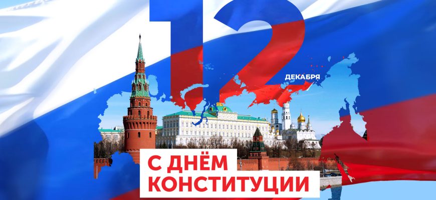 день конституции