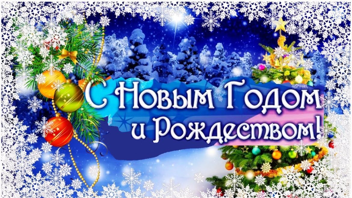 Жителей Волгодонского района поздравляют с Новым 2023 годом и Рождеством