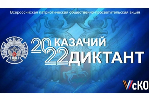 Дончан приглашают принять участие в просветительской акции «Казачий диктант-2022»