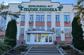 поликлиника