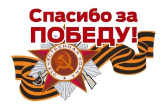 спасибо за победу