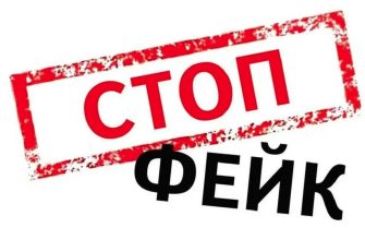 стоп фейк