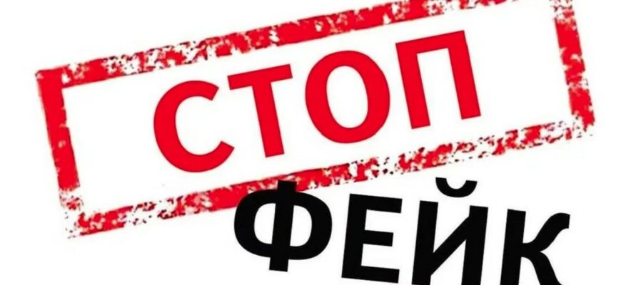 стоп фейк