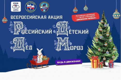 Дончан приглашают принять участие в акции «Российский детский Дед Мороз»