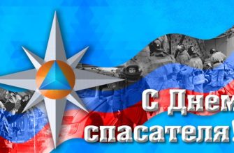 день спасателя