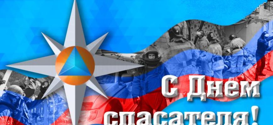 день спасателя