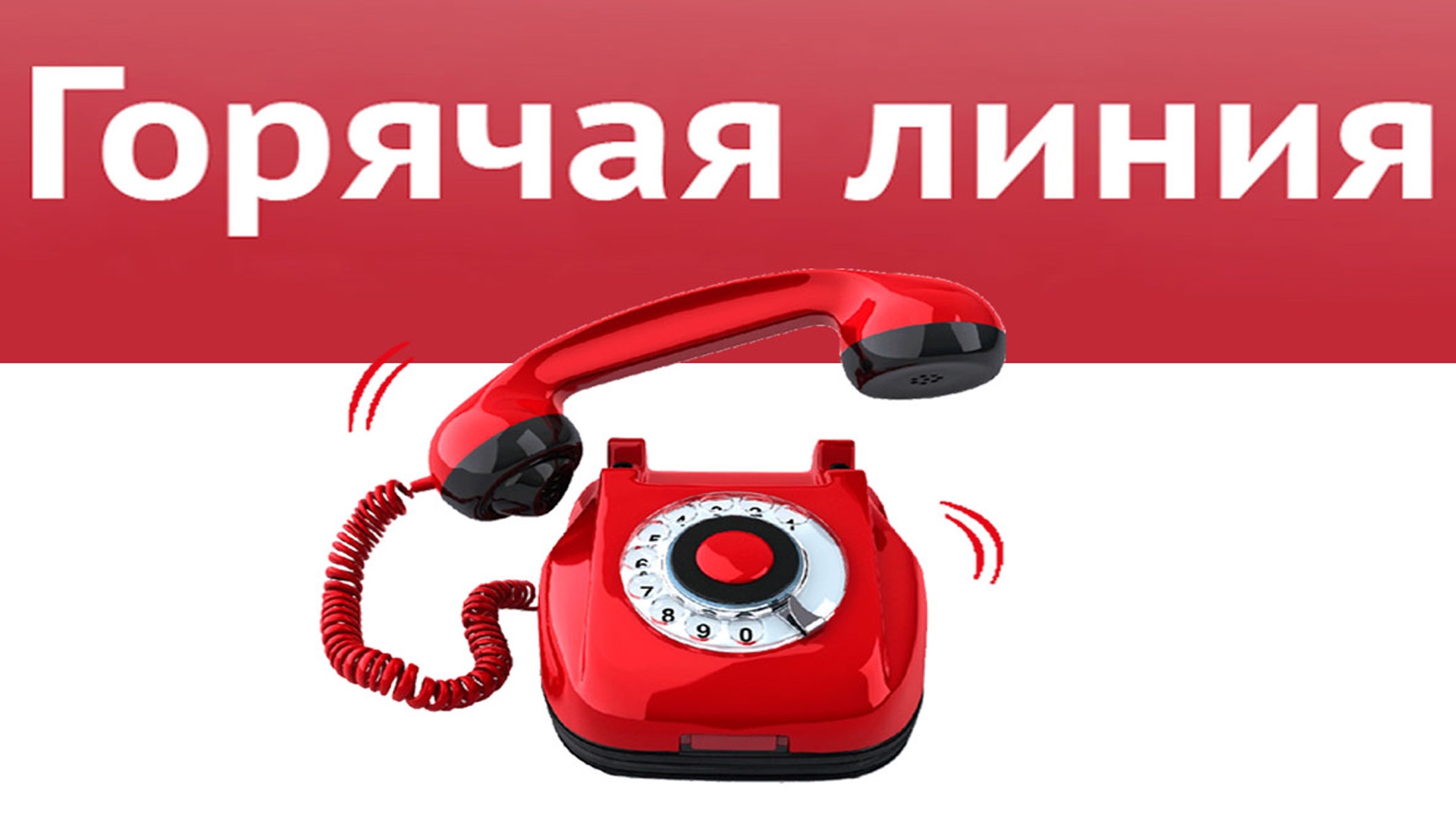 Красный номер телефона