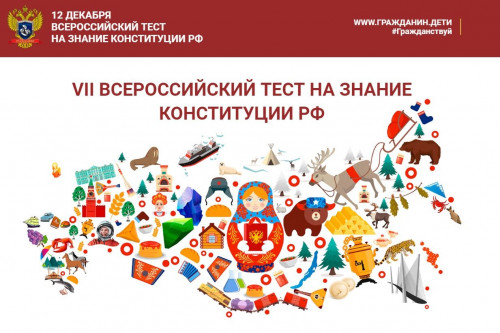 Дончан приглашают принять участие в акции «Всероссийский тест на знание Конституции РФ»