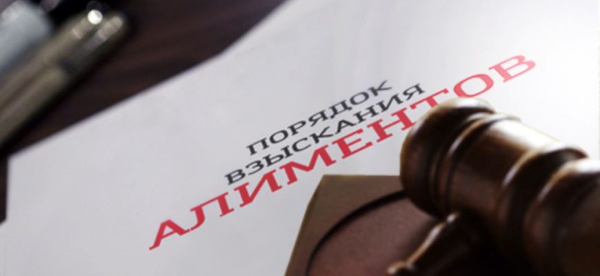 алименты