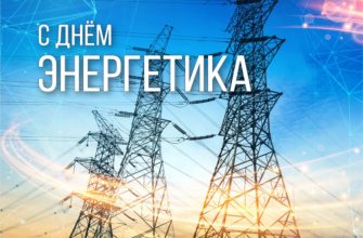 поздравление