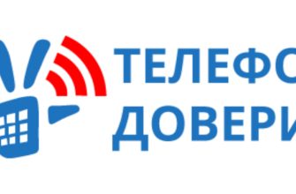 телефон доверия