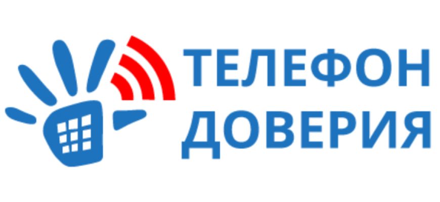 телефон доверия