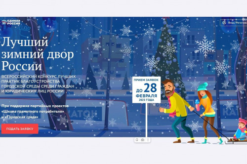 Жителей Волгодонского района приглашают принять участие во Всероссийском конкурсе «Лучший зимний двор»