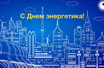 поздравление