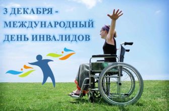 день инвалидов