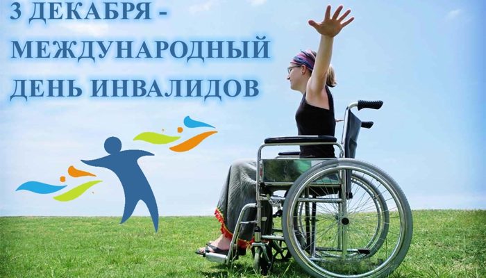 день инвалидов