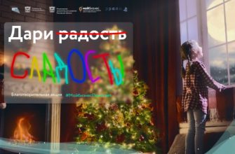 дари радость