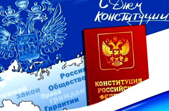 День Конституции