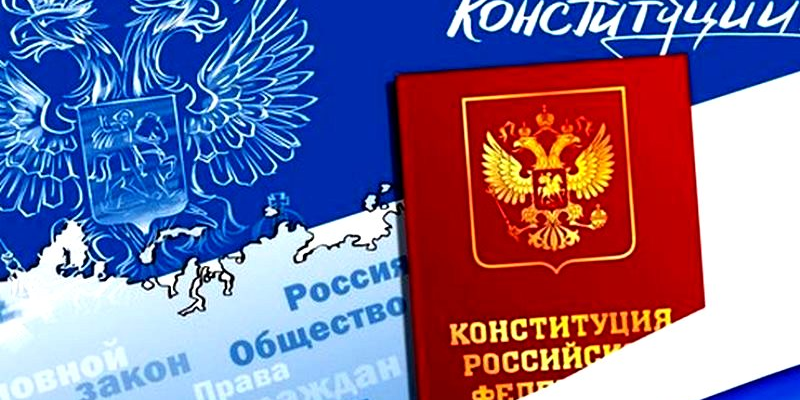 День Конституции