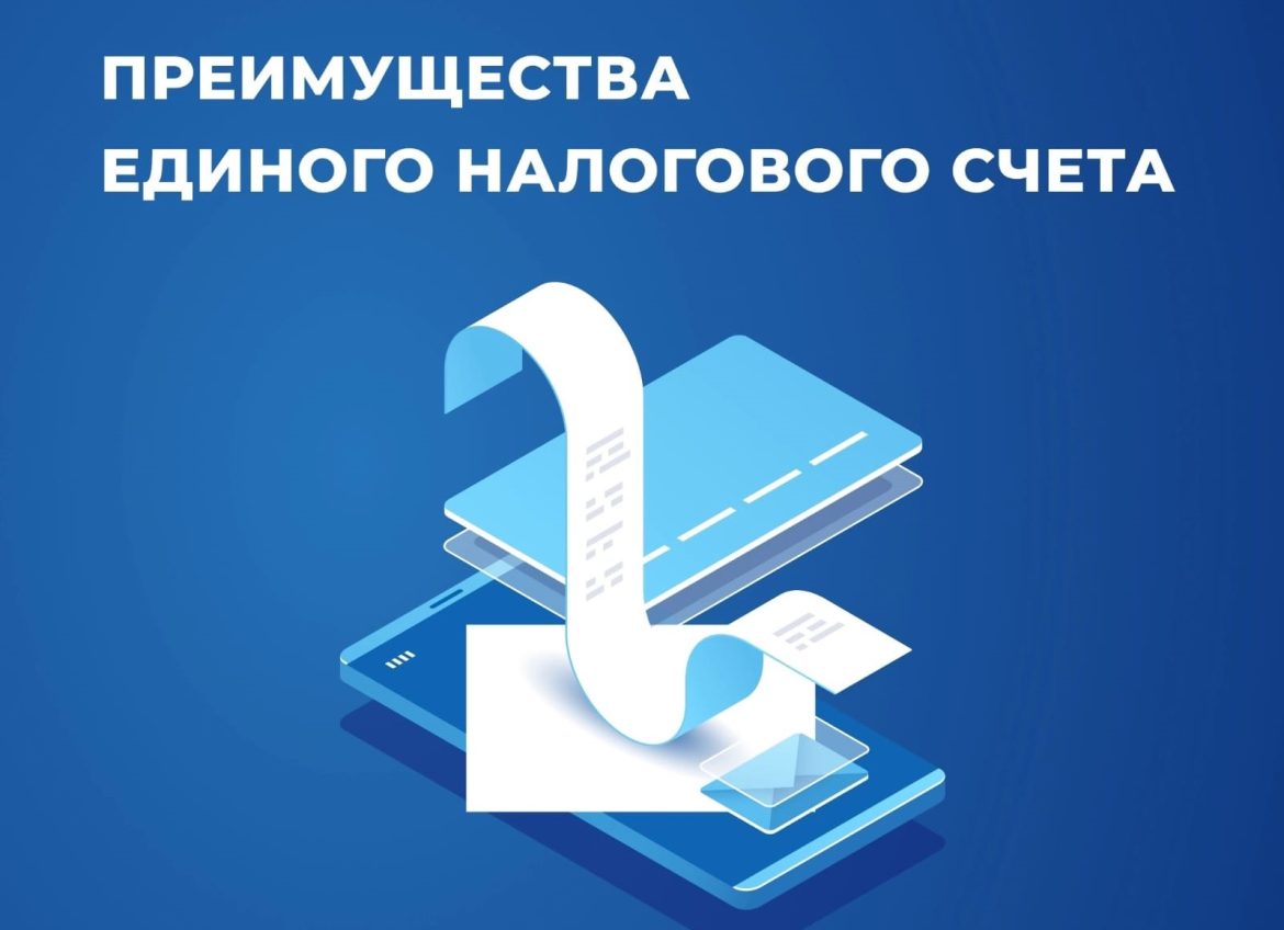 МИФНС России № 4 по РО: Единый налоговый счёт