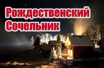 сочельник