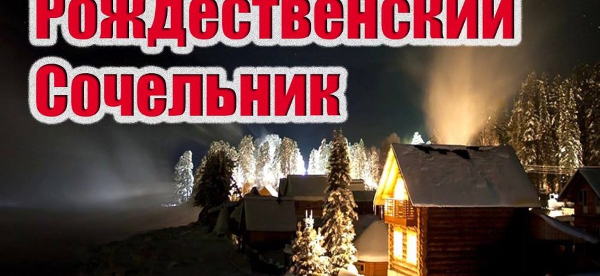 сочельник