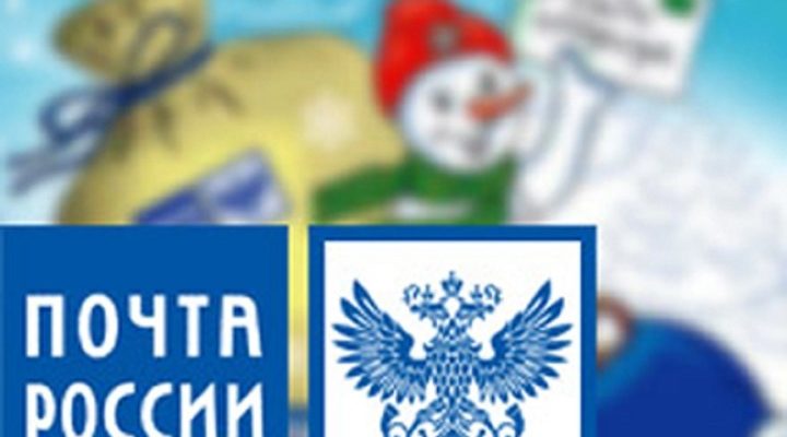 почта России