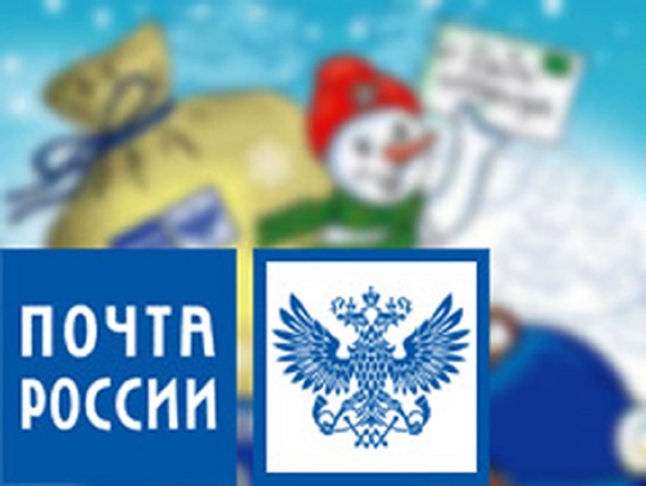 Почта доставит новогодние подарки подопечным Фонда защиты детей из 79 регионов России