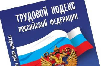 трудовой кодекс