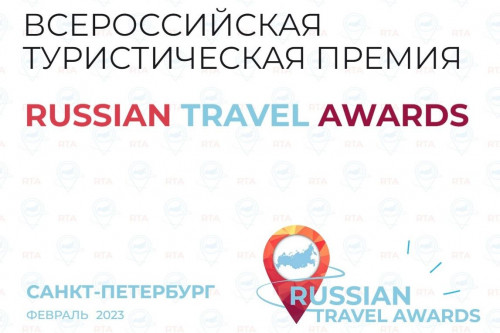 Ростовская область – в числе финалистов Всероссийской туристической премии Russian Travel Awards