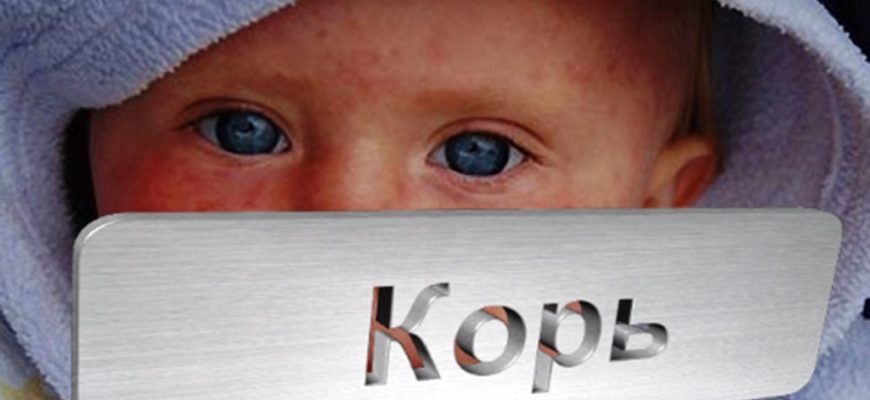корь