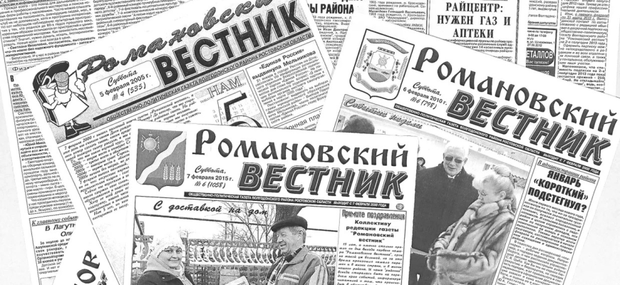 Романовский вестник
