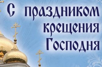крещение