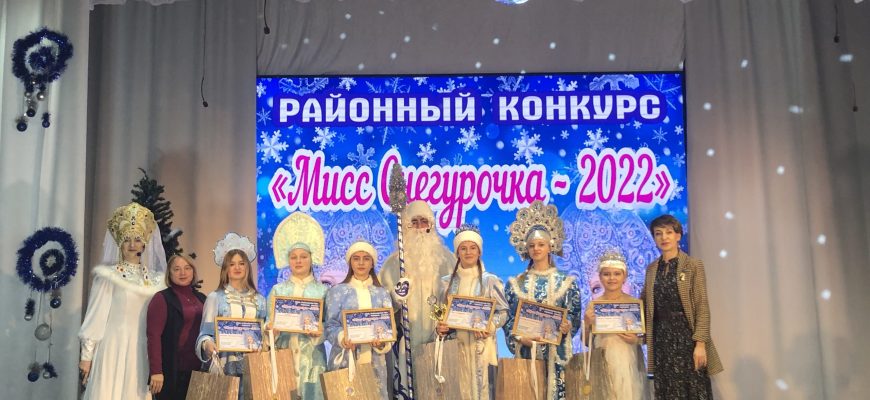 Мисс снегурочка