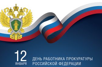 день прокуратуры